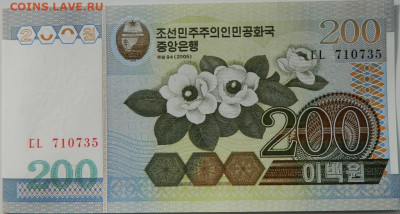 Северная Корея (КНДР) 200 вон 2005 г. С рубля! до 10.10.24 - DSCN1882.JPG