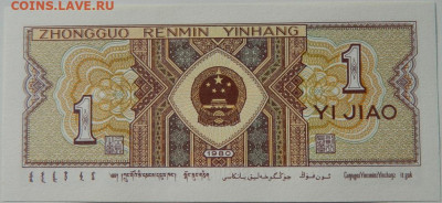 Китай 1 джао 1980 г. С рубля! до 10.10.24 - DSCN1884.JPG
