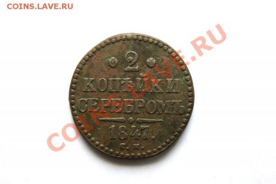 2 коп. сер. 1847 г. СМ до 29.01.12. в 22.00 мв - DSC03575.1