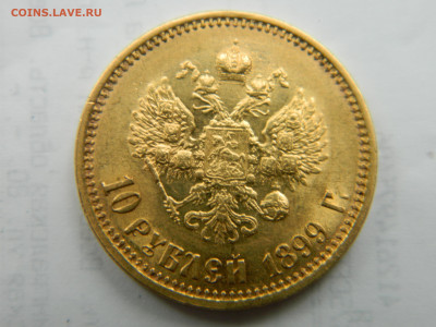 10 руб 1899 г ФЗ до 11.10.23 мск 22-00 - DSCN8364.JPG
