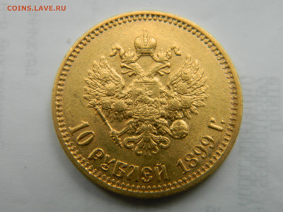 10 руб 1899 г АГ до 11.10.24 мск 22-00 - DSCN8375.JPG
