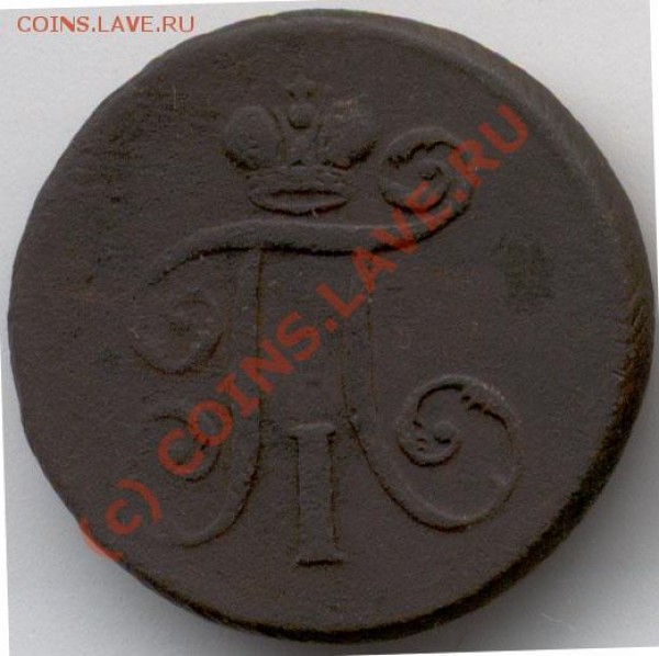 Деньга 1797г ем - 3072_reverse_700