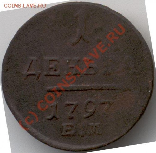 Деньга 1797г ем - 3072_obverse_700
