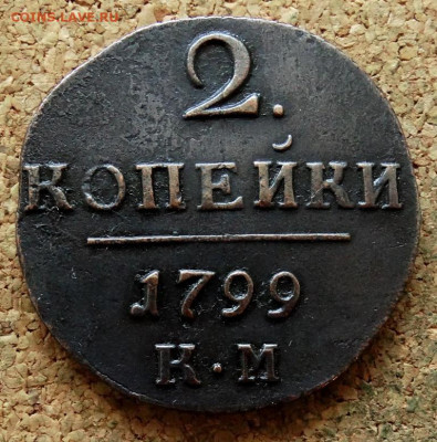 2 копейки 1799 КМ До 13.10.2024 22-00 Мск - 2.JPG