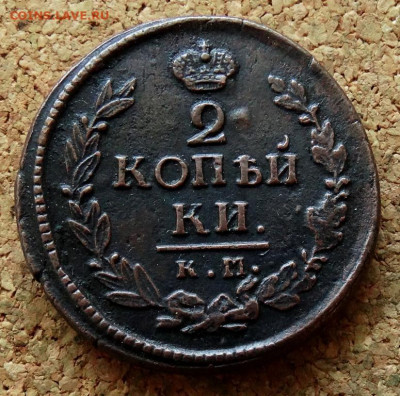 2 копейки 1822 КМ АМ До 13.10.2024 22-00 Мск - 2.JPG