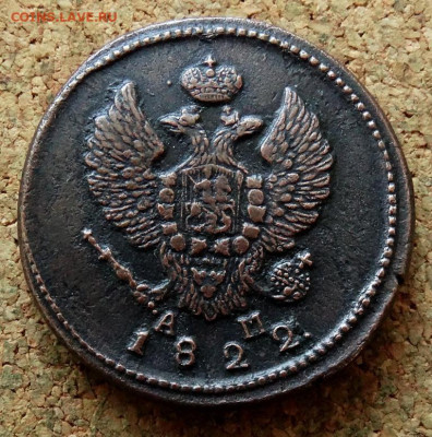 2 копейки 1822 КМ АМ До 13.10.2024 22-00 Мск - 1.JPG