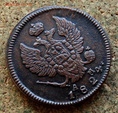 2 копейки 1824 КМ АМ До 13.10.2024 22-00 Мск - 3.JPG