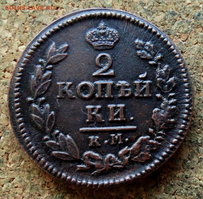 2 копейки 1824 КМ АМ До 13.10.2024 22-00 Мск - 2.JPG