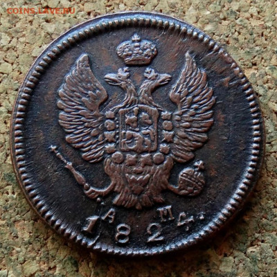 2 копейки 1824 КМ АМ До 13.10.2024 22-00 Мск - 1.JPG