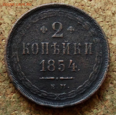 2 копейки 1854 ЕМ До 13.10.2024 22-00 Мск - 2.JPG