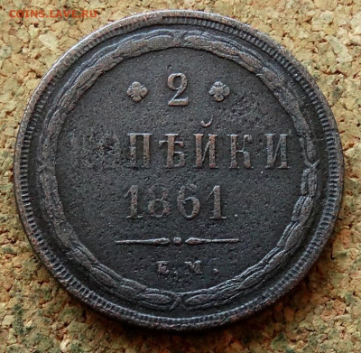 2 копейки 1861 ЕМ До 13.10.2024 22-00 Мск - 2.JPG