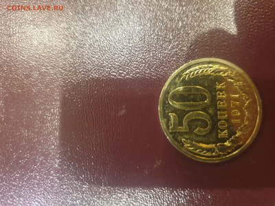 50 копеек 1970, 1971, 1975. 10 копеек 1990 м - 20241007_181329