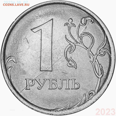 варианты полных расколов на 1 рублях 2023 года - 2023р 36_07 .JPG