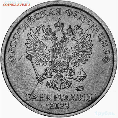 варианты полных расколов на 1 рублях 2023 года - 2023а 004 36_05.JPG