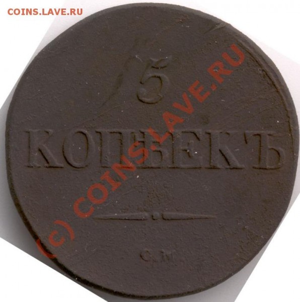 5 коп 1832г СМ - 3045_obverse_700
