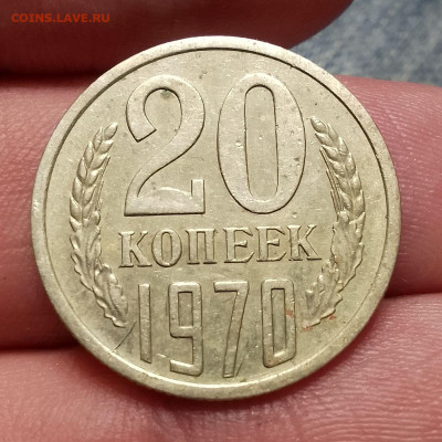 20 копеек 1970 - IMG_20240922_181049~2