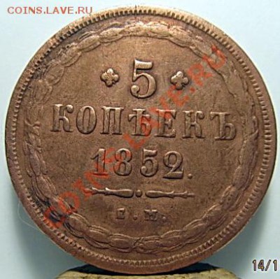 5коп.1852г - 034
