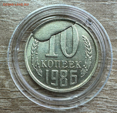 10 копеек 1986 СССР. Брак. Скол штемпеля. - df8b6d3e-4e33-4aff-8af2-0558c702ca55