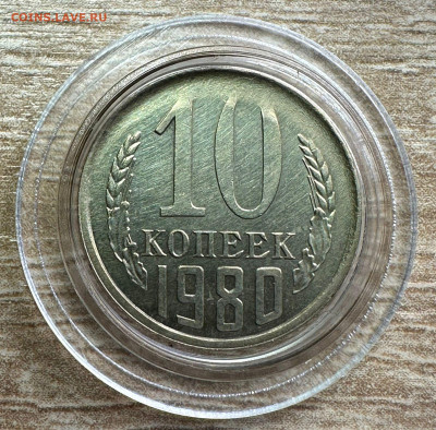 10 копеек 1980 СССР. Брак.Смещение одного штемпеля. - 719b01cb-1b7c-4dda-a0d8-e4563163fada