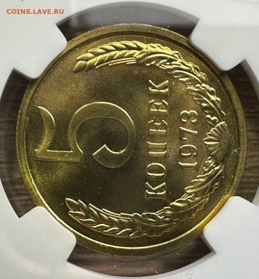 5 копеек 1973 CCCР.  NGC MS 67 - 10