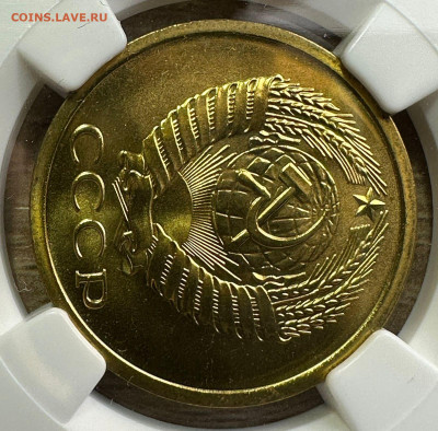 5 копеек 1973 CCCР.  NGC MS 67 - 7