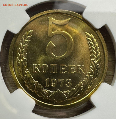 5 копеек 1973 CCCР.  NGC MS 67 - 4