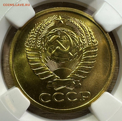 5 копеек 1973 CCCР.  NGC MS 67 - 3