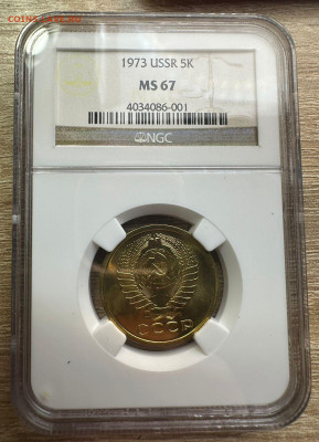 5 копеек 1973 CCCР.  NGC MS 67 - 2