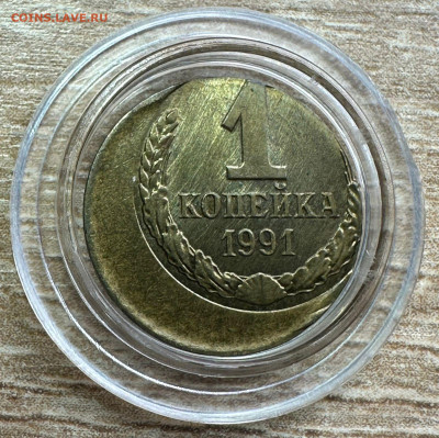 1 копейка 1991 СССЛ. Л. Брак Смещение заготовки при чеканке. - 36d62d0a-703c-41d6-a06b-b4c776a53df7