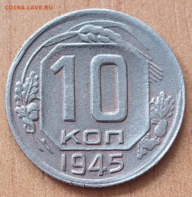 10 копеек 1945г.Определение разновидности - Screenshot_20241008-083634