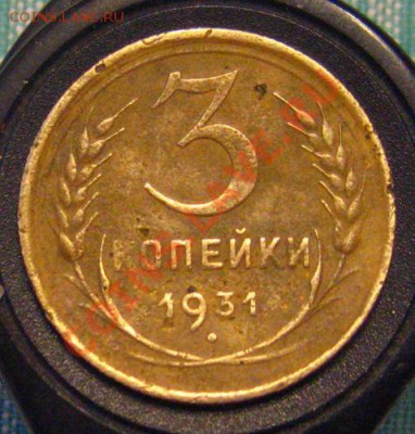 3 Копейки 1931,ПЕРЕПУТКА- RRR,Узкие буквы.Аиф номер 23. - IMG_9751.JPG