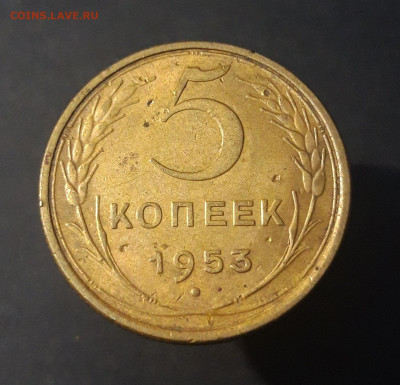 5 копеек 1953 года. До 14.10 - 20240327_223649