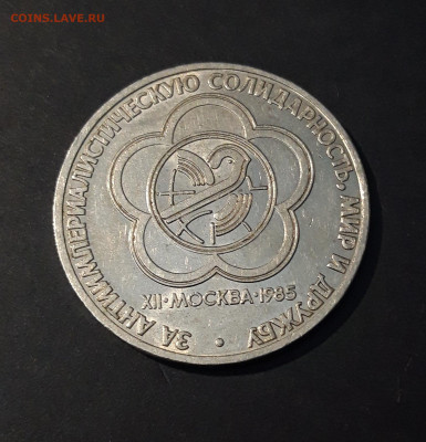 1 РУБЛЬ 1985 год. ФЕСТИВАЛЬ ДОСТОЙНЫЙ До 14.10 - 20240503_215704