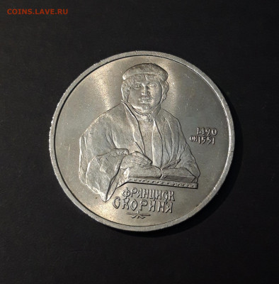 1 РУБЛЬ 1990 год ФРАНЦИСК СКОРИНА ХОРОШИЙ!До 14.10 - 20240503_214534