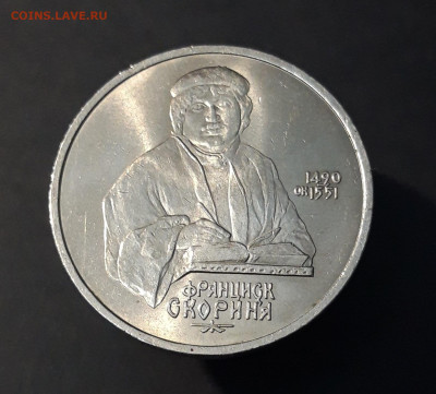 1 РУБЛЬ 1990 год ФРАНЦИСК СКОРИНА ХОРОШИЙ!До 14.10 - 20240503_214458