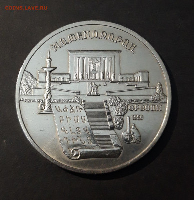 5 рублей 1990 года. Матенадаран. UNC. До 14.10 - 20240905_214434
