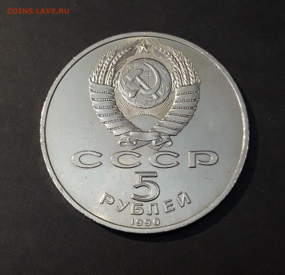 5 рублей 1990 года. Матенадаран. UNC. До 14.10 - 20240905_214414