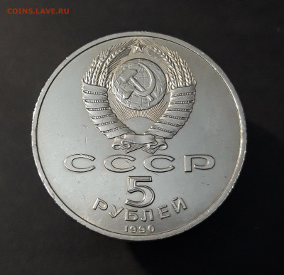 5 рублей 1990 года. Матенадаран. UNC. До 14.10 - 20240905_214405