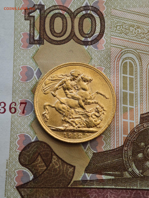 1 соверен 1912 Великобритания Георг V золото - IMG_20240929_202436