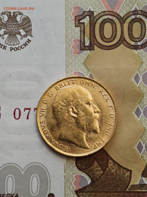 1 соверен 1910 Великобритания Эдуард VII золото - IMG_20240929_202552