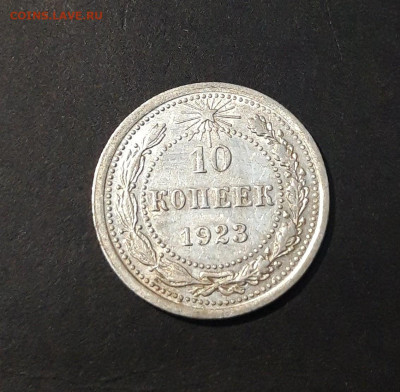 10 копеек 1923 года. До 14.10 - 20240911_202729