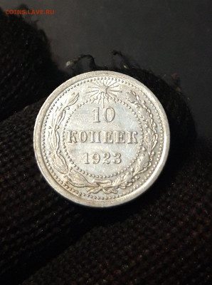 10 копеек 1923 года. До 14.10 - 20240911_202742