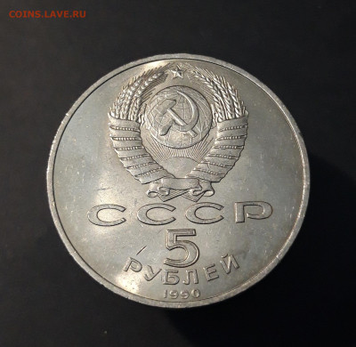 5 РУБЛЕЙ 1990 год. МОСКВА УСПЕНСКИЙ СОБОР ШИКАРНЫЙ! До 14.10 - 20240412_204759