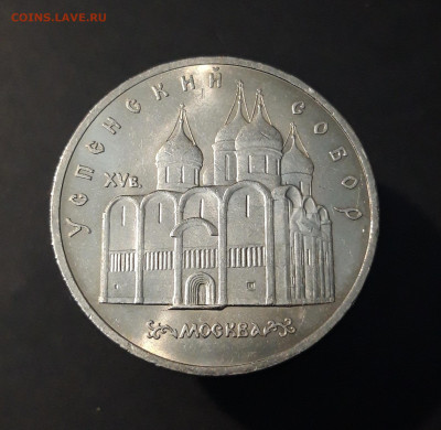 5 РУБЛЕЙ 1990 год. МОСКВА УСПЕНСКИЙ СОБОР ШИКАРНЫЙ! До 14.10 - 20240412_204747