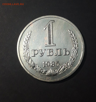1 РУБЛЬ 1985 год. ШИКАРНЫЙ! До 14.10 - 20240826_202702