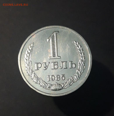 1 РУБЛЬ 1985 год. ШИКАРНЫЙ! До 14.10 - 20240826_202620