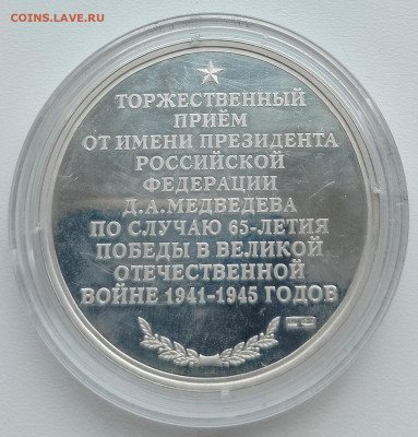 Медаль настольная "65 лет Победы в Великой отечественной Вой - 02