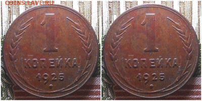 1 копейка 1925 ХОРОШАЯ с 200руб До 14.10.24 в 22.00мск - пролддло