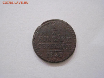 ¼ копейки серебром 1840 см до 10.10.24 - IMG_8050.JPG