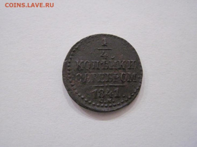 ¼ копейки серебром 1841 см до 10.10.24 - IMG_8055.JPG